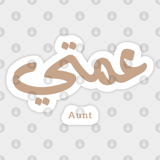 عمتي My Aunt in arabic 3amti Aunt (Father's side) Sticker by Arabic calligraphy Gift 